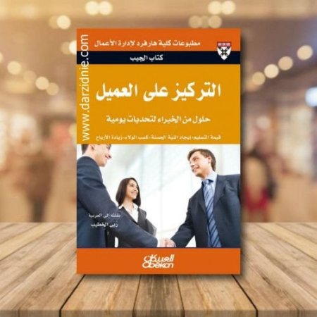 التركيز على العميل