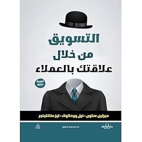 التسويق من خلال علاقتك بالعملاء