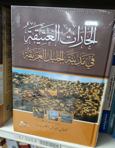 الحارات العتيقة في مدينة الخليل العريقة