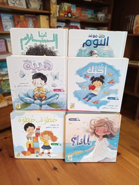 حان وقت النوم -انا السلام -احبك-هدية-لماذا-خطوة خطوة (السعر للكتاب)