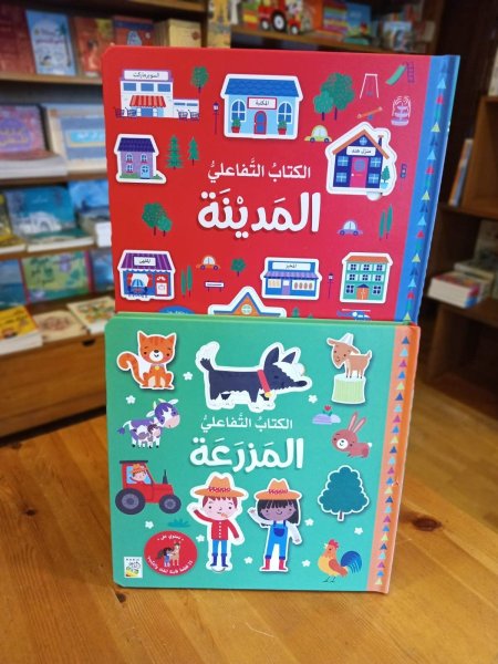 الكتاب التفاعلي المزرعة _المدينة (السعر للكتاب)