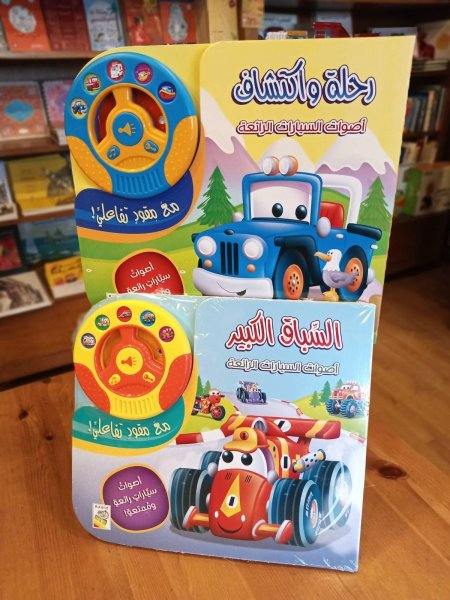 رحلة واكتشافص _ السباق الكبير (السعر للكتاب)