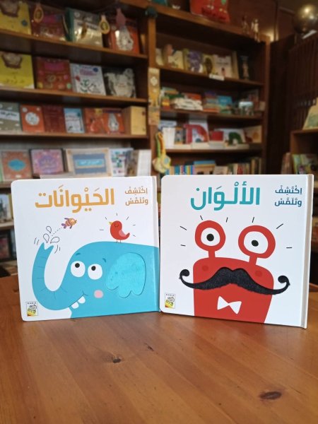 اكتشف وتلمس الالوان _ الحيوانات (السعر للكتاب)