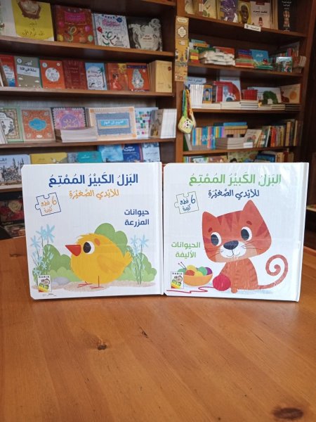 البزل الكبير الممتع للايدي الصغيرة (السعر للكتاب )
