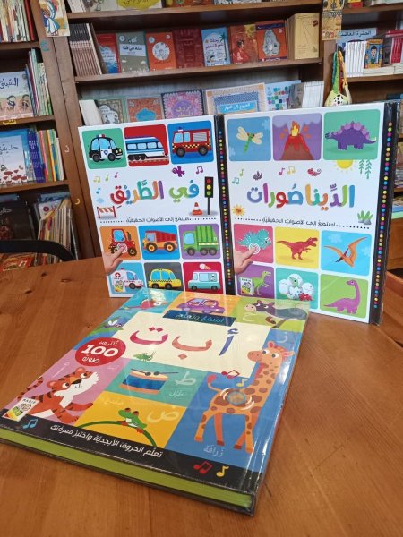 استمع الى الاصوات الحقيقية _ الديناصورات _في الطريق( السعر للكتاب)