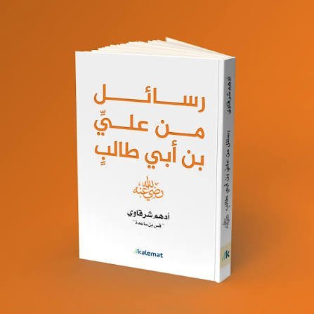 رسائل من علي بن ابي طالب رضي الله عنه