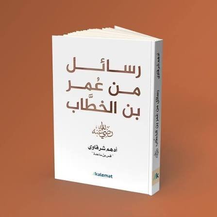 رسائل من عمر بن الخطاب رضي الله عنه