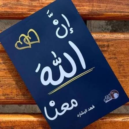 ان الله معنا الجزء الثاني