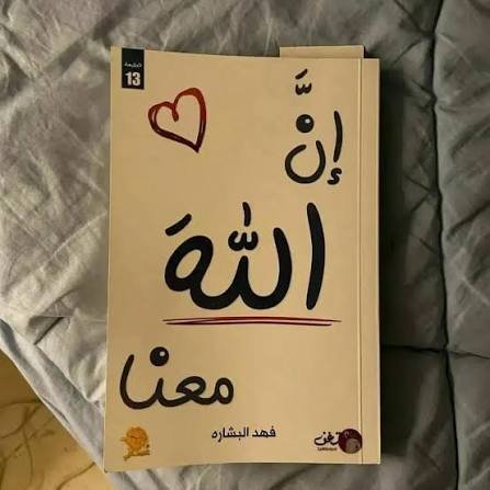 ان الله معنا الجزء الاول