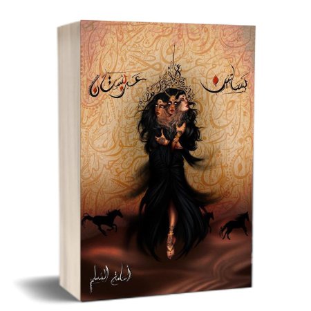 بساتين عربستان الجزء الاول