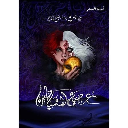 عصبة الشياطين الجزء الثاني من بساتين عربستان