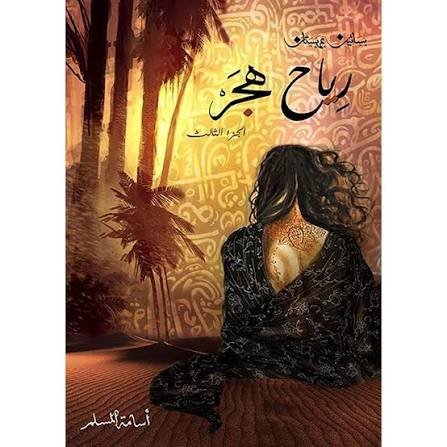 رياح هجر الجزء الثالث من بساتين عربستان