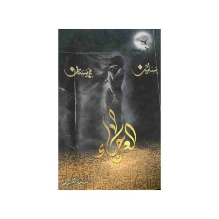 العرجاء الجزء الرابع من بساتين عربستان