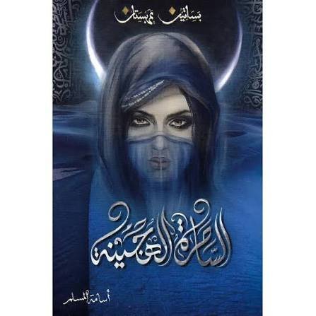 الساحرة الهجينة الجزء الخامس من بساتين عربستان