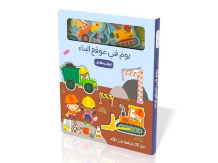 يوم في موقع البناء تعرف وتفاعل