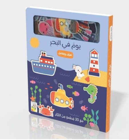 يوم في البحر تعرف وتفاعل