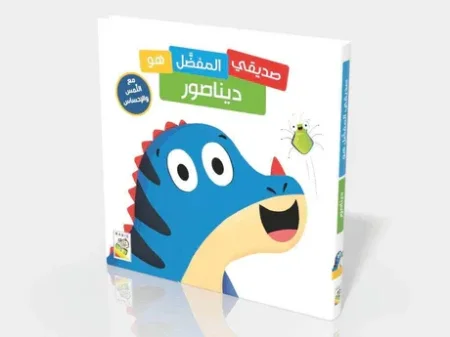 صديقي المفضل هو ديناصور