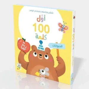او 100 كلمة الحيوانات