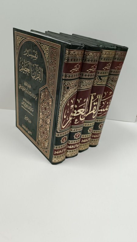 تفسير القران العظيم 4 مجلدات