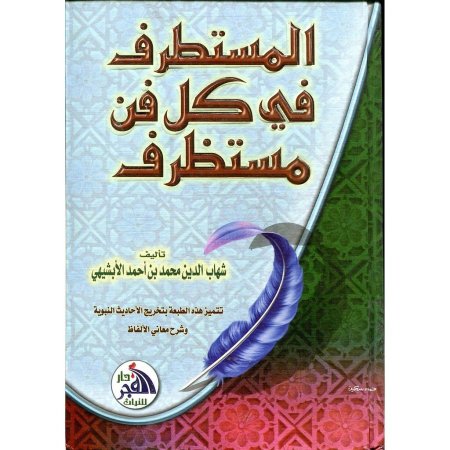 المستطرف في كل فت مستظرف