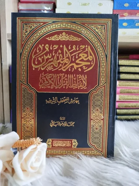 المعجم المفهرس لالفاظ القران الكريم