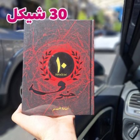 خوف رقم 10
