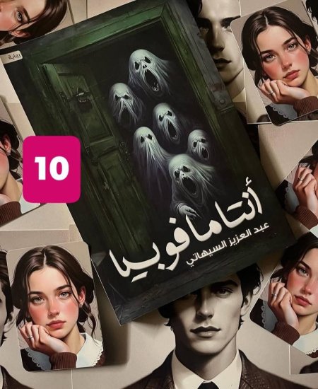 انتامافوبيا