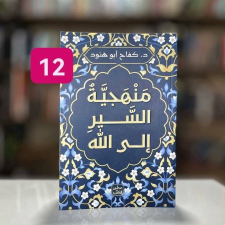 منهجية السير الى الله