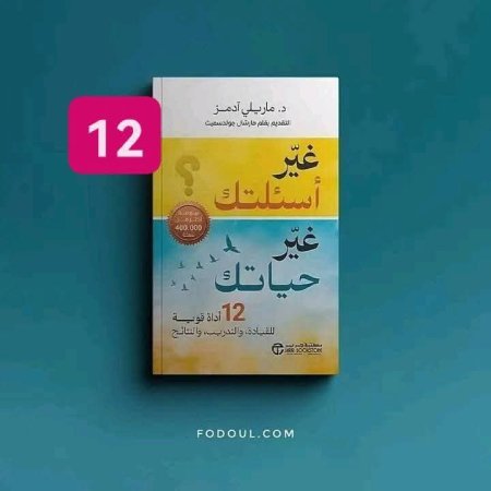 غير اسئلتك غير حياتك