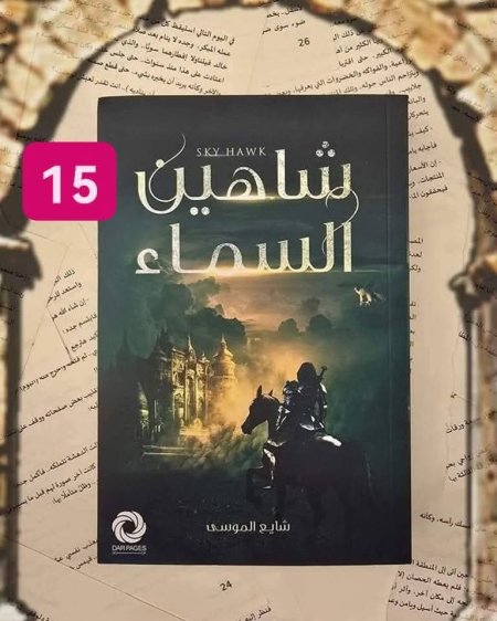 شاهين السماء