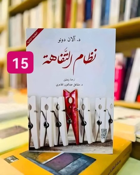 نظام التفاهة