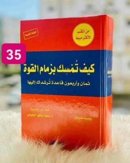 كيف تمسك بزمام القوة