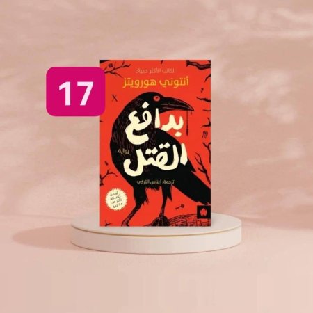 بدافع القتل