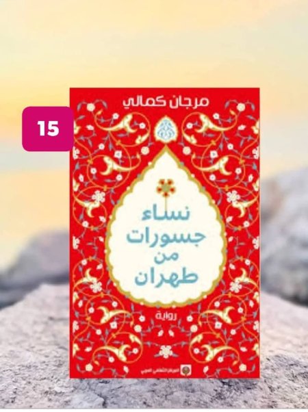 نساء جسورات من طهران