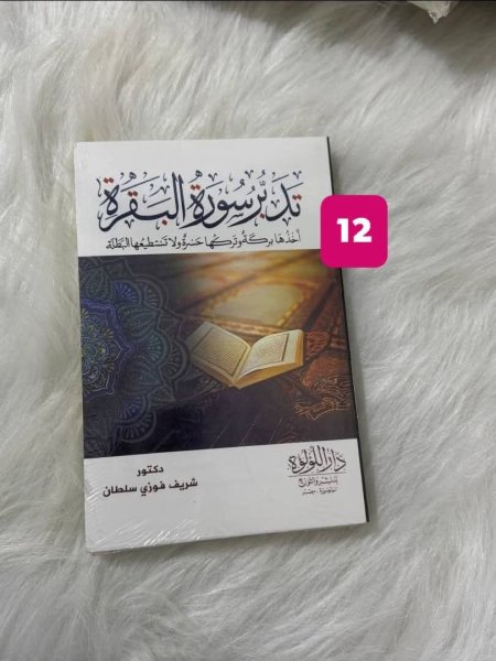تدبرات سورة البقرة