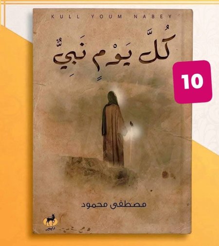 كل يوم نبي
