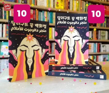 متجر دالوجوت للاحلام الجزئين
