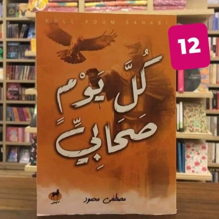 كل يوم صحابي