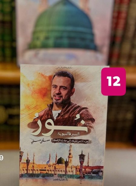 نور السيرة النبوية