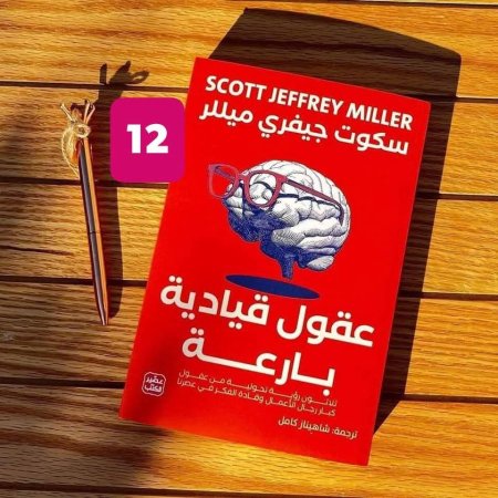 عقول قيادية بارعة