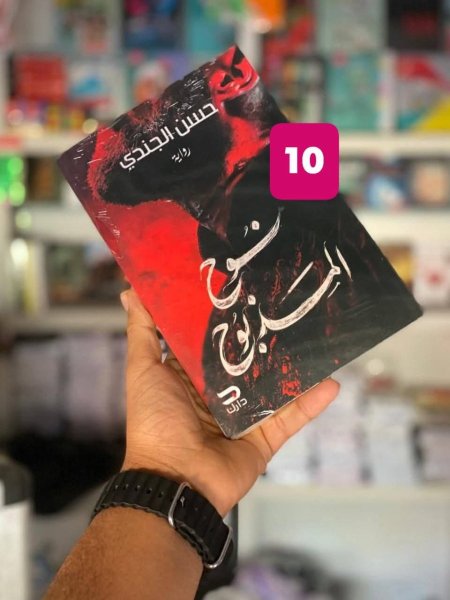 نوح المذبوح