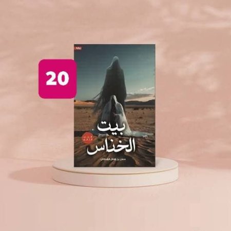 بيت الخناس الجزء الثاني