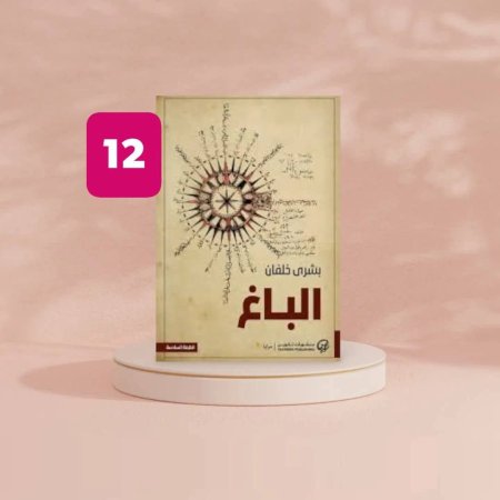 الباغ