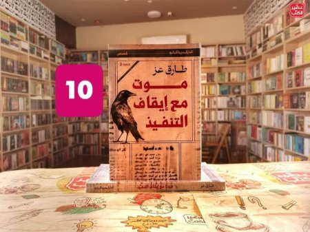 موت مع ايقاف التنفيذ