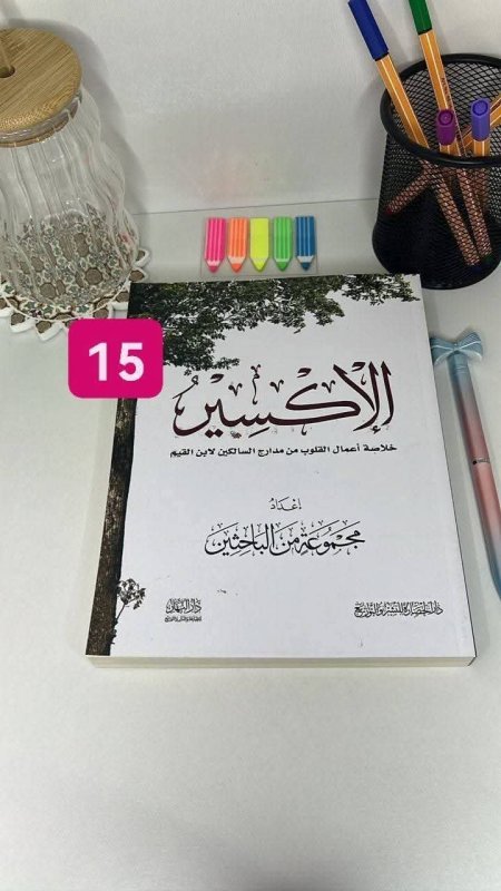 الاكسير