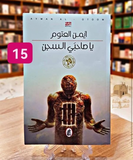 يا صاحبي السجن