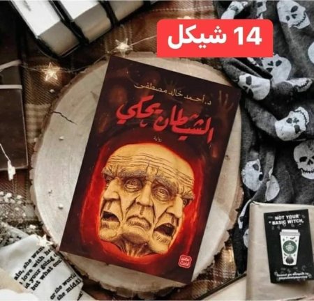 الشيطان يحكي