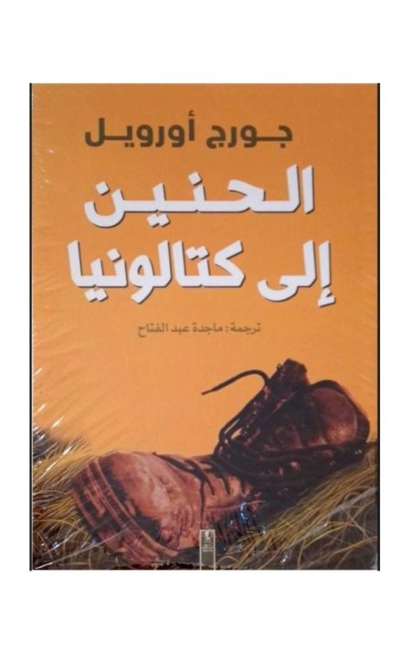 الحنين الى كتالونيا