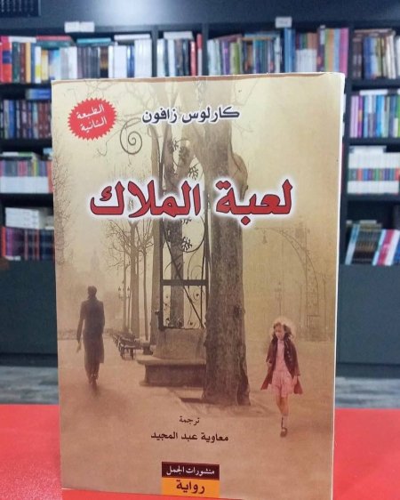 لعبة الملاك