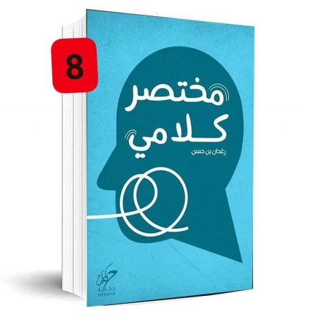 مختصر كلامي